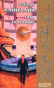 Шестая колонна - Хайнлайн Роберт Энсон