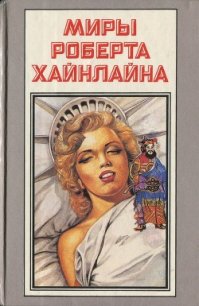 Шестая колонна. Дети Мафусаила - Хайнлайн Роберт Энсон