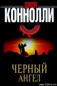 Черный Ангел - Коннолли Джон