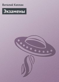 Экзамены - Каплан Виталий Маркович