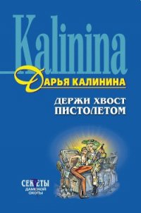 Держи хвост пистолетом - Калинина Дарья Александровна