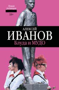 Блуда и МУДО - Иванов Алексей Викторович