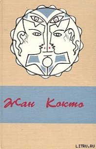 Ужасные дети - Кокто Жан
