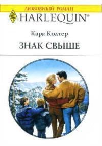 Знак свыше - Колтер Кара