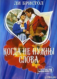 Когда не нужны слова - Бристол Ли