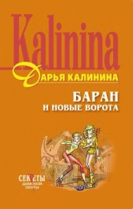 Баран и новые ворота - Калинина Дарья Александровна