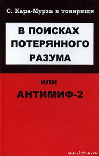 В поисках потерянного разума, или Антимиф-2 - Кара-Мурза Сергей Георгиевич