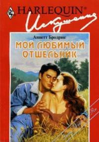 Мой любимый отшельник - Бродрик (Бродерик) Аннетт