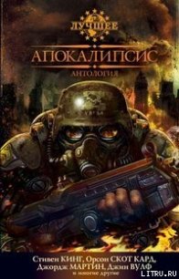 Апокалипсис - Адамс Джон Джозеф