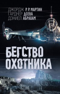 Бегство охотника - Мартин Джордж Р.Р.