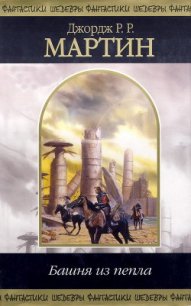 Дорога в Сан-Брета - Мартин Джордж Р.Р.