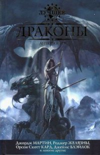 Драконы - Стрэн Джонатан