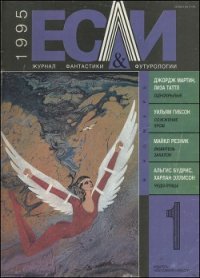 Журнал «Если», 1995 № 01 - Лозинский Дмитрий