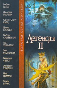 Легенды II (антология) - Хэйдон Элизабет