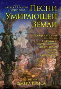 Песни умирающей земли. Составители Джордж Р. Р. Мартин и Гарднер Дозуа - Хьюз Мэтью