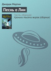Песнь о Лии - Мартин Джордж Р.Р.