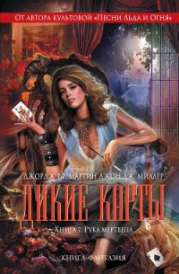 Рука мертвеца - Мартин Джордж Р.Р.