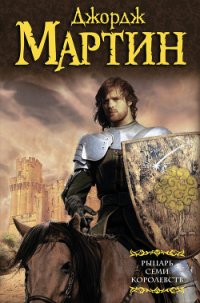 Рыцарь Семи Королевств (сборник) - Мартин Джордж Р.Р.