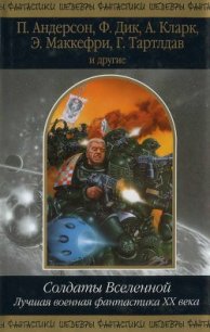 Солдаты Вселенной. Лучшая военная фантастика ХХ века - Холдеман Джо