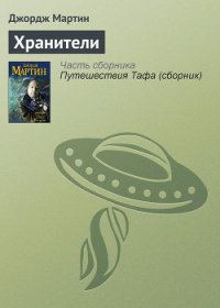 Хранители - Мартин Джордж Р.Р.