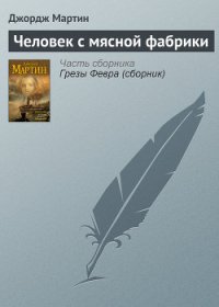 Человек с мясной фабрики - Мартин Джордж Р.Р.