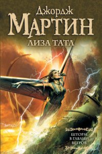 Шторм в Гавани Ветров - Таттл Лиза (Лайза)