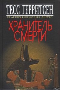 Хранитель смерти - Герритсен Тесс