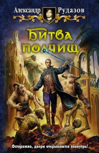Битва полчищ - Рудазов Александр