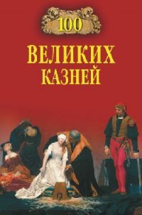 100 великих казней - Авадяева Елена Николаевна