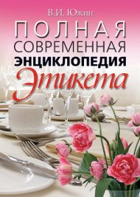 Полная современная энциклопедия этикета - Южин Владимир И.