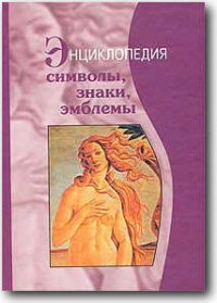 Символы, знаки, эмблемы: Энциклопедия - Багдасарян В. Э.