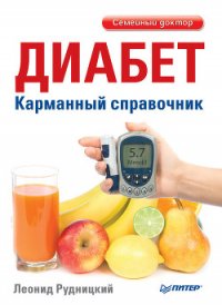 Карманный справочник медицинских анализов - Рудницкий Леонид Витальевич