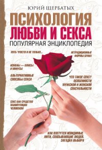 Психология любви и секса. Популярная энциклопедия - Щербатых Юрий Викторович