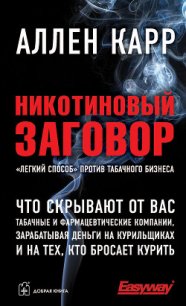 Никотиновый заговор - Карр Аллен