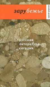 Зарубежье - Чупринин Сергей
