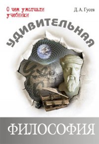 Удивительная философия - Гусев Дмитрий Алексеевич