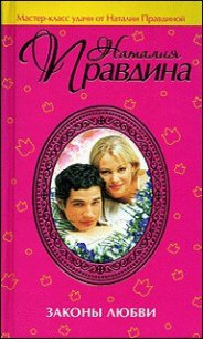 Законы любви - Правдина Наталия