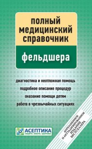 Полный медицинский справочник фельдшера - Вяткина П.