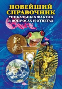 Новейший справочник уникальных фактов в вопросах и ответах - Кондрашов Анатолий Павлович