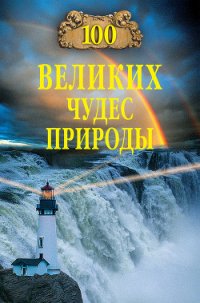 100 великих чудес природы - Вагнер Бертиль