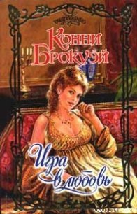 Игра в любовь - Брокуэй Конни