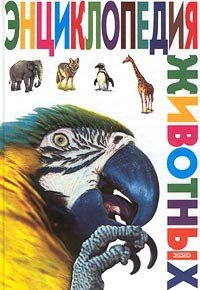 Энциклопедия животных - Мороз Вероника Вячеславовна