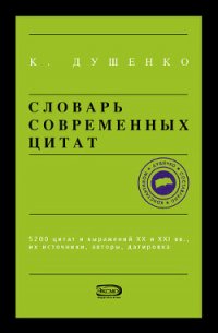 Словарь современных цитат - Душенко Константин Васильевич