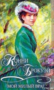 Мой милый враг - Брокуэй Конни