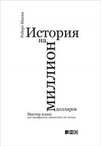 История на миллион долларов: - Макки Роберт
