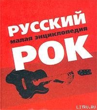 Русский рок. Малая энциклопедия - Коллектив авторов