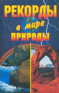 Рекорды в мире природы - Горбачева Екатерина Геннадьевна