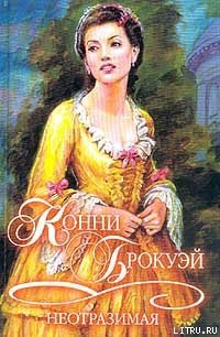 Неотразимая - Брокуэй Конни