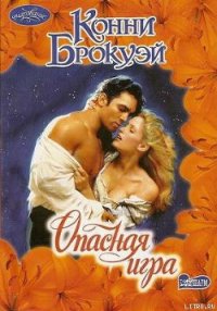 Опасная игра - Брокуэй Конни
