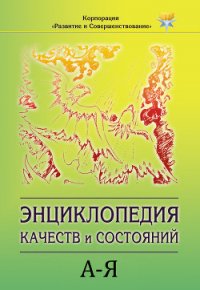Энциклопедия состояний и качеств. А–Я - Коллектив авторов
